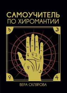 Книга: Самоучитель по хиромантии (Склярова Вера Анатольевна) ; Magic-Kniga, 2021 
