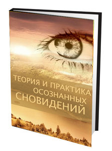 Книга: Теория и практика осознанных сновидений (Не указан) ; Москвичев А.Г., 2013 