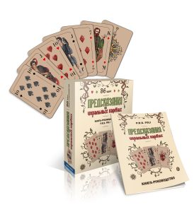 Книга: Предсказания на игральных картах. Подарочный набор; Magic-Kniga, 2020 