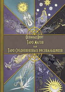 Книга: Книга «Таро Магов, или Таро Средневековых рисовальщиков» (Вирт Освальд) ; Москвичев А.Г., 2020 