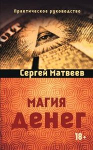 Книга: Магия денег (Матвеев Сергей Александрович) ; Амрита-Русь, 2016 