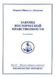 Книга: Законы космической нравственности (Айванхов Омраам Микаэль) ; ПРОСВЕТА, 2012 