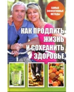 Книга: Как продлить жизнь и сохранить здоровье (Куприянова А.) ; Виват, 2016 