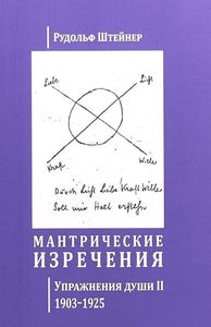 Книга: Мантрические изречения. Упражнения души II 1903-1925 (Штайнер Рудольф) ; Деметра, 2018 