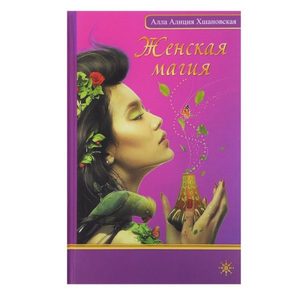 Книга: Женская магия (Хшановская Алла Алиция) ; Акубенс, 2015 