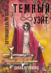 Книга: Книга «Темный Уэйт. Путеводитель по колоде» (Шеральт Анастасия) ; Magic-Kniga, 2021 
