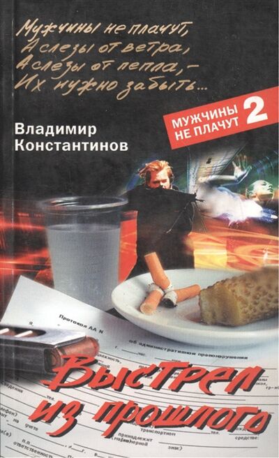 Книга: Выстрел из прошлого (Константинов Владимир Иванович) ; Центрполиграф, 2007 