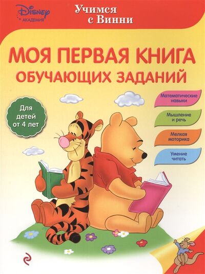 Книга: Моя первая книга обучающих заданий Для детей от 4 лет (Жилинская А. (ред.)) ; Эксмо, 2016 