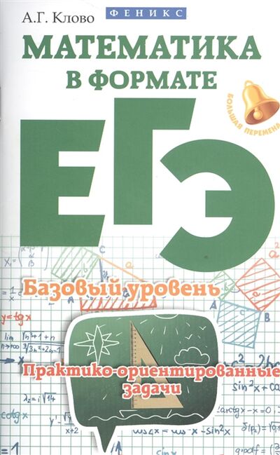 Книга: Математика в формате ЕГЭ Базовый уровень Практико-ориентированные задачи (А.Г. Клово) ; Феникс, 2016 