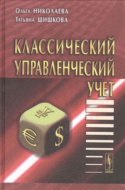 Книга: Классический управленческий учет (Николаева О., Шишкова Т.) ; Красанд, 2017 