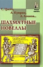 Книга: Шахматные новеллы (Цвейг Стефан) ; Русский шахматный дом, 2010 