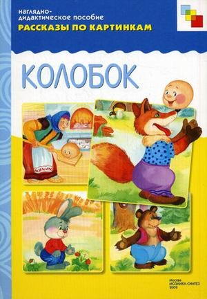 Книга: Рассказы по картинкам Колобок (без автора) ; МОЗАИКА kids, 2016 