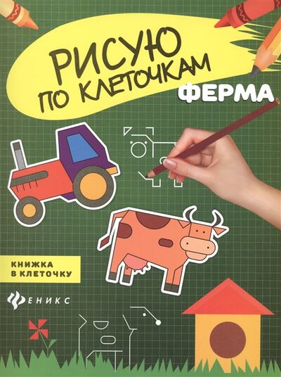 Книга: Ферма Книжка в клеточку (Силенко Е. (ред.)) ; Феникс, 2016 