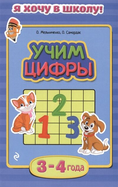 Книга: Учим цифры 3-4 года (Ольга Мельниченко) ; Эксмо, 2015 