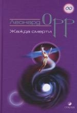 Книга: Жажда смерти (Орр Л.) ; София, 2007 