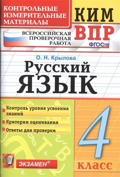 Книга: Русский язык 4 класс (О.Н. Крылова) ; Экзамен, 2019 