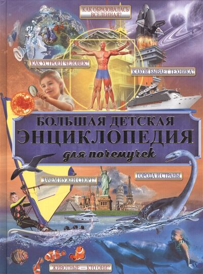 Книга: Большая детская энциклопедия для почемучек (Д. И. Ермакович) ; АСТ, 2017 