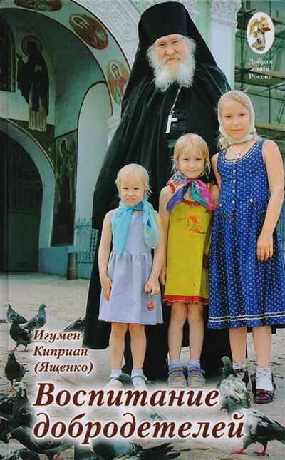 Книга: Воспитание добродетелей лекции и интервью (Игумен Киприан (Ященко)) ; Покров, 2014 
