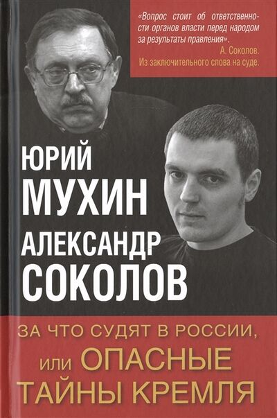 Книга: За что судят в России или Опасные тайны Кремля (Мухин Ю., Соколов А.) ; Алгоритм, 2017 