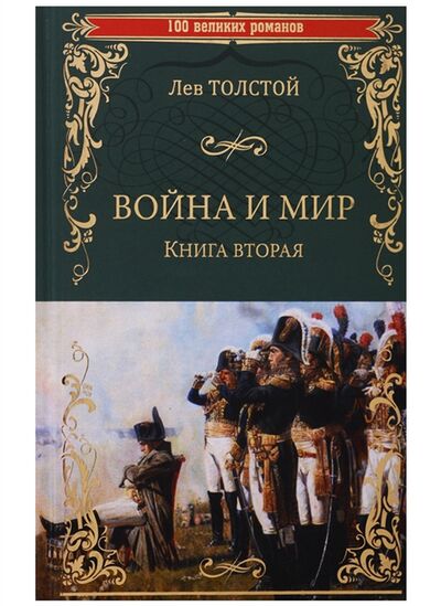 Книга: Война и мир Книга вторая Тома 3 и 4 (Толстой Лев Николаевич) ; Вече, 2019 