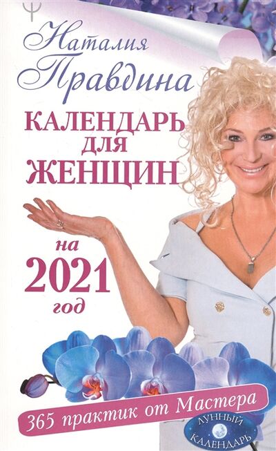 Книга: Календарь для женщин на 2021 год 365 практик от Мастера Лунный календарь (Правдина Наталья Борисовна) ; АСТ, 2020 