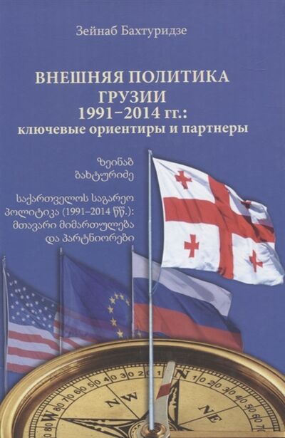 Книга: Внешняя политика Грузии 1991 2014 гг ключевые ориентиры и партнеры (Бахтуридзе Зейнаб) ; Аврора, 2015 