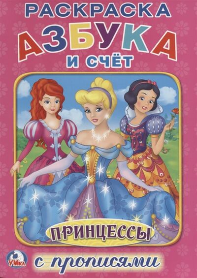 Книга: Азбука и счет Принцессы Раскраска с прописями (Сухарева Ольга) ; Умка, 2016 