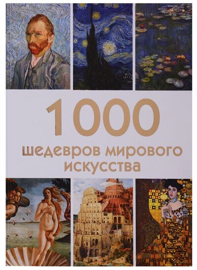 Книга: 1000 шедевров мирового искусства (Черепенчук Валерия Сергеевна) ; Эксмо, 2018 