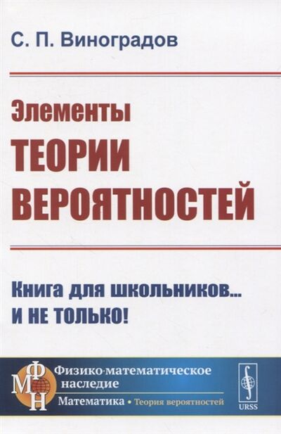 Книга: Элементы теории вероятностей (Виноградов Сергей Петрович) ; Ленанд, 2021 
