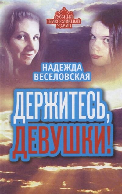 Книга: Держитесь девушки (Дмитрий Февралев) ; Алисторус, 2014 