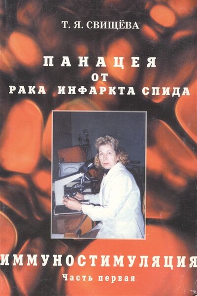 Книга: Панацея от рака инфаркта спида Иммунностимуляция ч 1 (Свищева Тамара Яковлевна) ; Москва, 2018 