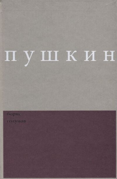Книга: Борис Годунов Сочинения (Александр Пушкин) ; Новое издательство, 2008 