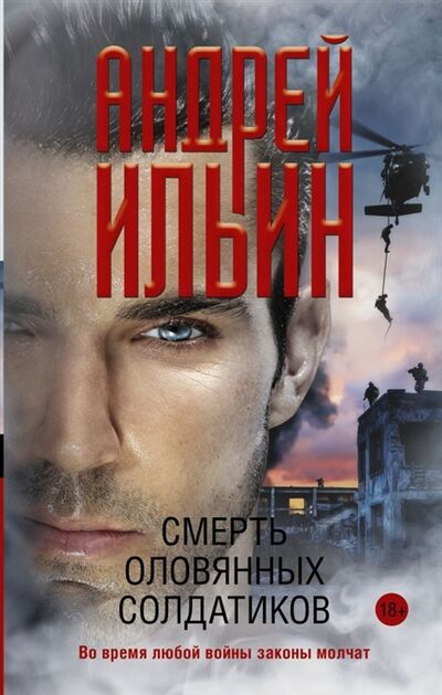 Книга: Смерть оловянных солдатиков (Ильин Андрей Александрович) ; АСТ, 2019 