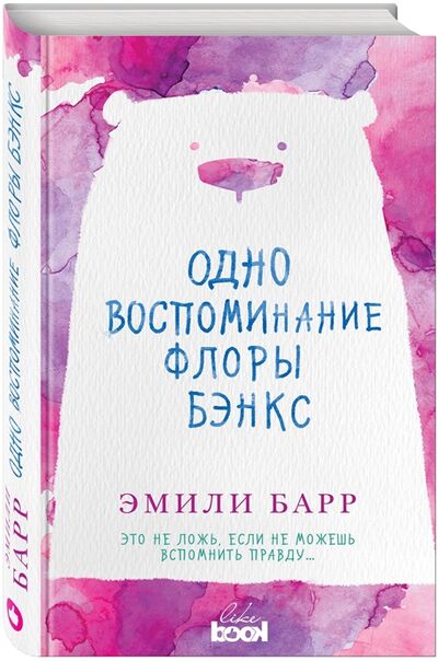 Книга: Одно воспоминание Флоры Бэнкс (Барр Эмили, Крупичева Ирина Юрьевна (переводчик)) ; Like Book, 2017 