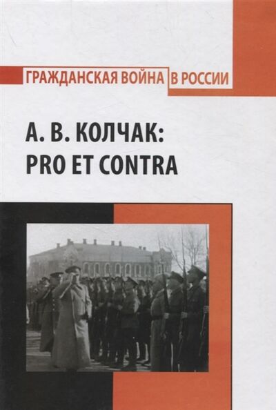 Книга: А В Колчак pro et contra (Захаров А. (сост.)) ; РХГА, 2018 