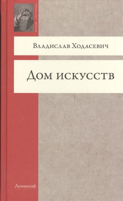 Книга: Дом искусств (Ходасевич В.) ; Ломоносовъ, 2015 