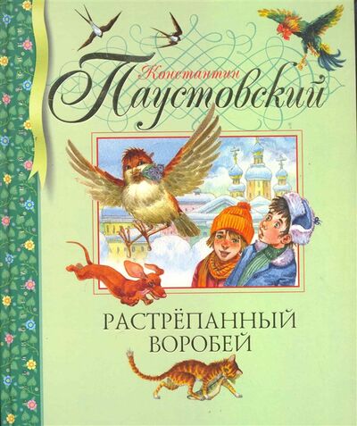 Книга: Растрепанный воробей (Паустовский К.) ; Махаон, 2011 