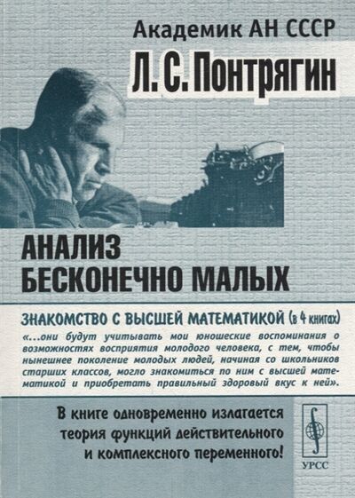Книга: Анализ бесконечно малых (Понтрягин) ; URSS, 2018 