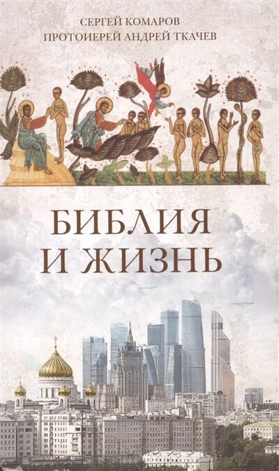 Книга: Библия и жизнь (Комаров С., Ткачев А.) ; Воскресение, 2017 