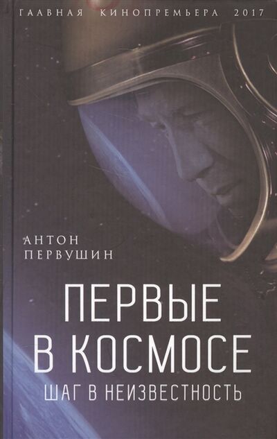 Книга: Первые в космосе Шаг в неизвестность (Антон Первушин) ; Алисторус, 2016 