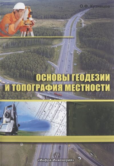 Книга: Основы геодезии и топография местности (Кузнецов) ; Инфра-Инженерия, 2017 