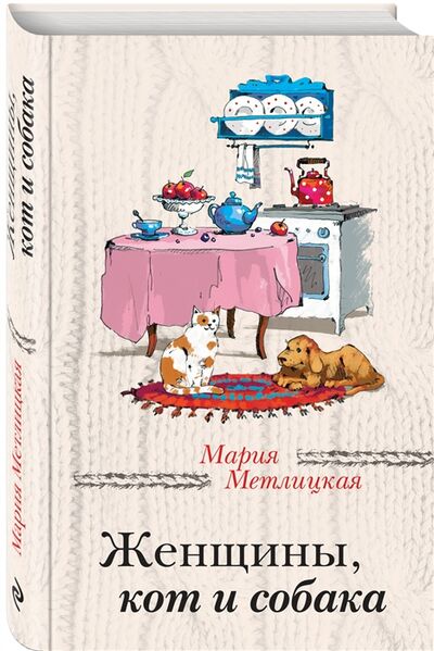 Книга: Женщины кот и собака (Метлицкая Мария) ; Эксмо, 2016 