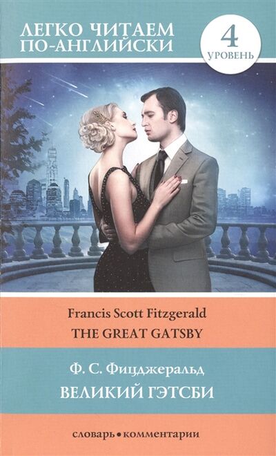 Книга: Великий Гэтсби The Great Gatsby 4 уровень (Фицджеральд Ф.) ; АСТ, 2017 
