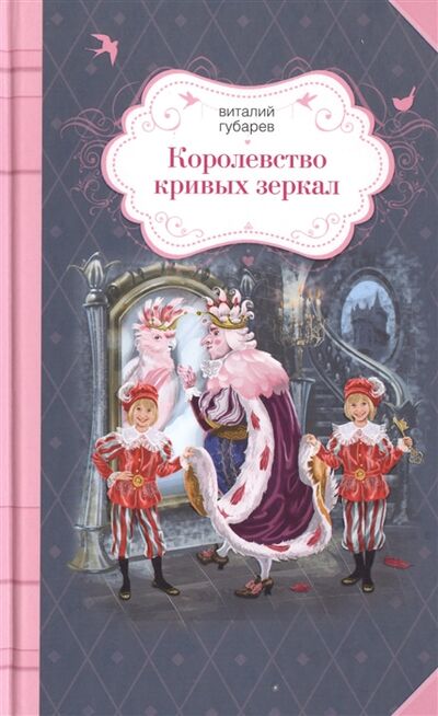 Книга: Королевство кривых зеркал (Губарев В.) ; Эксмо, 2016 