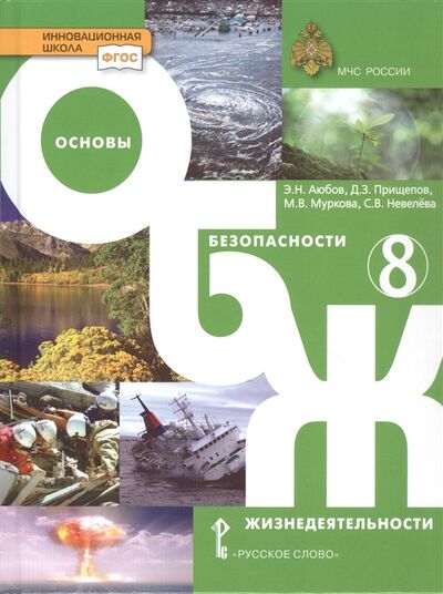 Книга: Основы безопасности жизнедеятельности Учебник 8 класс (Аюбов Эдуард Нажмудинович) ; Русское слово, 2022 