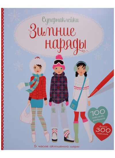 Книга: Зимние наряды Более 200 наклеек (Карпенко Евгения (переводчик)) ; Махаон, 2021 