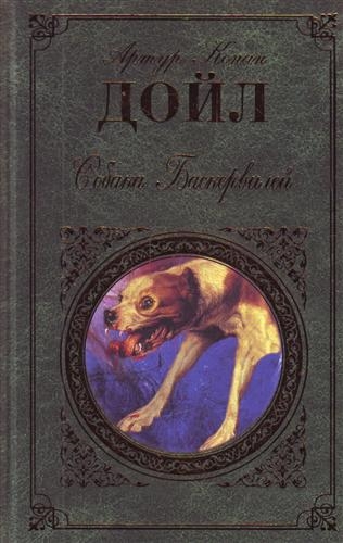 Книга: Собака Баскервилей (Дойл А.) ; Эксмо, 2009 