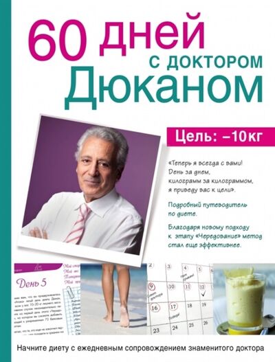 Книга: 60 дней с доктором Дюканом Ваш личный наставник на пути к правильному весу (Дюкан Пьер) ; Эксмо, 2014 