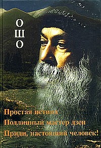 Книга: Простая истина Подлинный мастер дзен Приди настоящий человек (Ошо) ; Нирвана, 2004 