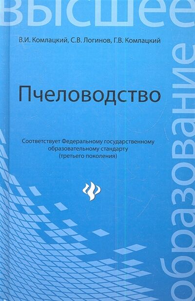 Книга: Пчеловодство (Комлацкий В., Логинов С., Комлацкий Г.) ; Феникс, 2013 
